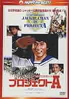 DVD プロジェクトＳ 日本語吹替版 Amazon.co.jp: プロジェクトS 日本語吹替版 字幕版DVD ミシェル